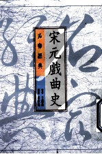 宋元戏曲史