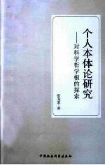 个人本体论研究 对科学哲学根的探索