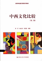 高等学校通识课程系列教材 中西文化比较 第2版