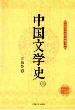 中国文学史 上