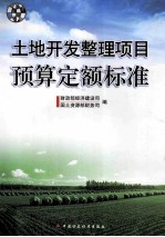土地开发整理项目预算定额标准