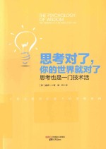 思考对了,你的世界就对了 思考也是一门技术活