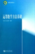 运筹数学方法基础