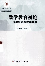 数学教育初论:比较研究和数学教学