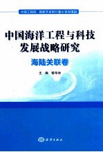 中国海洋工程与科技发展战略研究 海陆关联卷