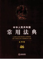 中华人民共和国常用法典 应用版 46