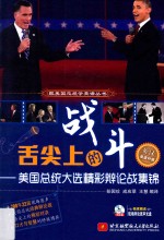 舌尖上的战斗 美国总统大选精彩辩论战集锦 英汉对照