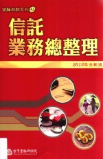 信托业务总整理 2013年全新版