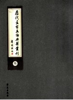 历代画家画论典籍丛刊 3