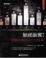 如虎添翼！数据处理的SAS EG实现