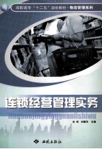 连锁经营管理实务