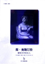 简·奥斯汀传 嫁给文字的女人
