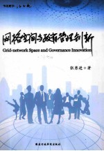 网络空间与管理创新