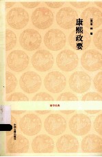 康熙政要