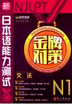 新日本语能力测试金牌对策 N1 文法