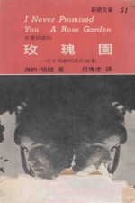 新潮文库 51 未曾许诺的玫瑰园 一位女精神病患的故事