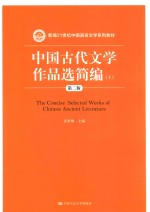 中国古代文学作品选简编 上 第2版