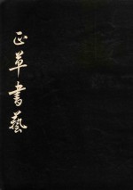 正草书艺 中庸大学行书抄录