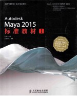 Autodesk Maya 2015标准教材 1
