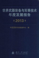 世界武器装备与军事技术发展报告 2013年
