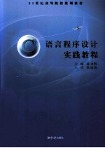 C语言程序设计实践教程