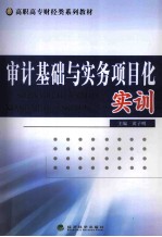 审计基础与实务项目化实训