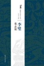 李璧墓志铭