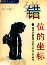 错位的坐标 精神分裂与同性恋作家的人生随笔