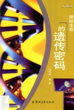 探秘生命的遗传密码