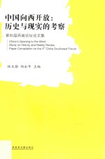 中国向西开放 历史与现实的考察 第四届西南论坛论文集