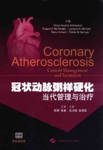 冠状动脉粥样硬化 当代管理与治疗