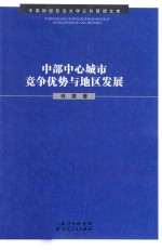 中部中心城市竞争优势与地区发展