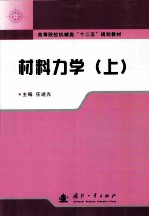 材料力学 上