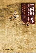 王阳明大传:知行合一的心学智慧 上