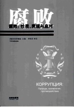 腐败:性质、表现与应用