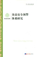 食品安全预警体系研究