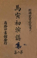 马寅初演讲集 第2集
