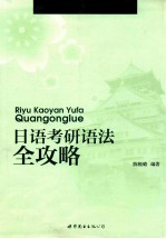 日语考研语法全攻略