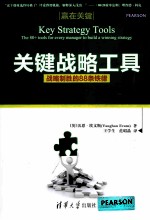 关键战略工具 战略制胜的88条铁律