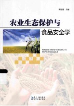 农业生态保护与食品安全学