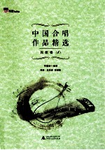 中国合唱作品精选 民歌卷 1