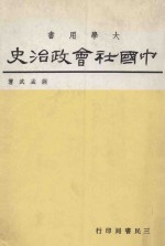 中国社会政治史 1