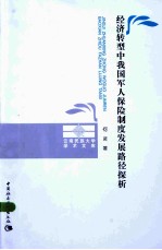 经济转型中我国军人保险制度发展路径探析