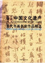 中国文化遗产 当代书画名家作品精选