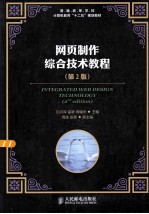 网页制作综合技术教程 第2版