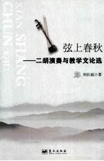 弦上春秋 二胡演奏与教学文论选