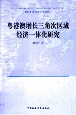 粤港澳增长三角次区域经济一体化研究