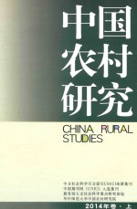 中国农村研究 2014年卷 上