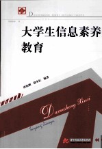 大学生信息素养教育