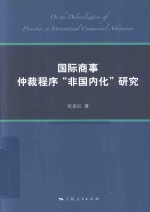 国际商事仲裁程序“非国内化”研究